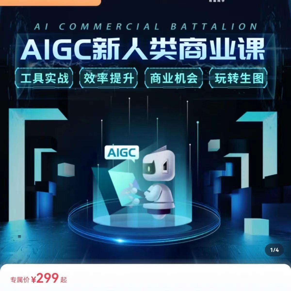 蛋解创业张师童AIGC新人类商业课含全套课件+视频+软件工具(抖音同款)